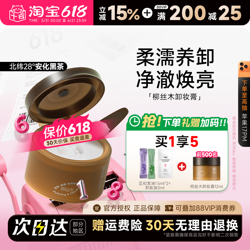 程十安柳丝木黑茶凝脂卸妆膏油深层清洁眼唇卸温和不刺激清洁卸妆