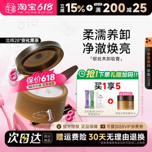 程十安柳丝木黑茶凝脂卸妆膏油深层清洁眼唇卸温和不刺激清洁卸妆