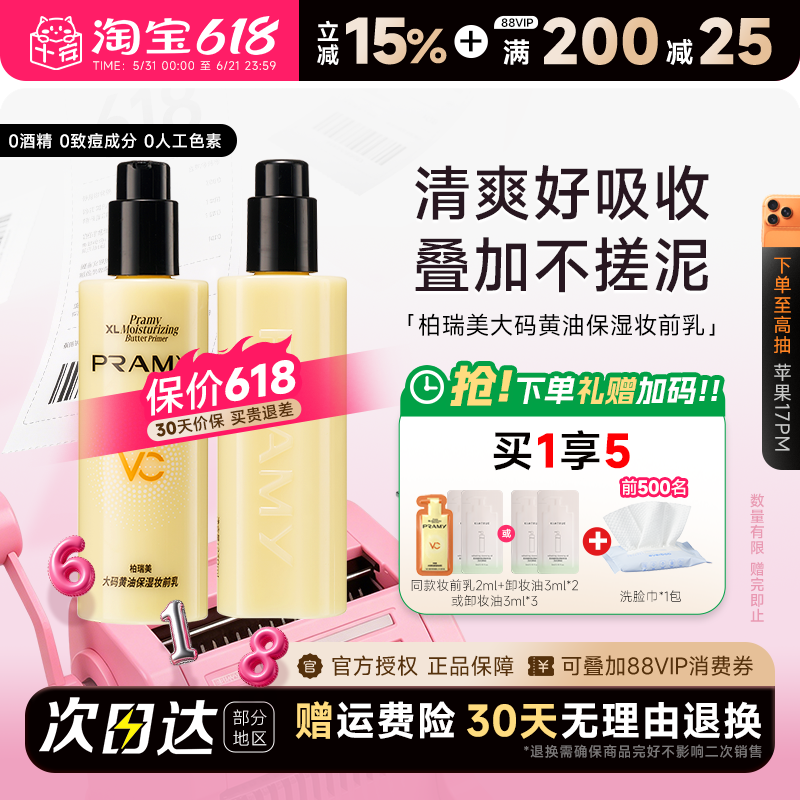 程十安PRAMY柏瑞美大码黄油妆前乳液保湿舒缓24H服帖持妆抗暗沉