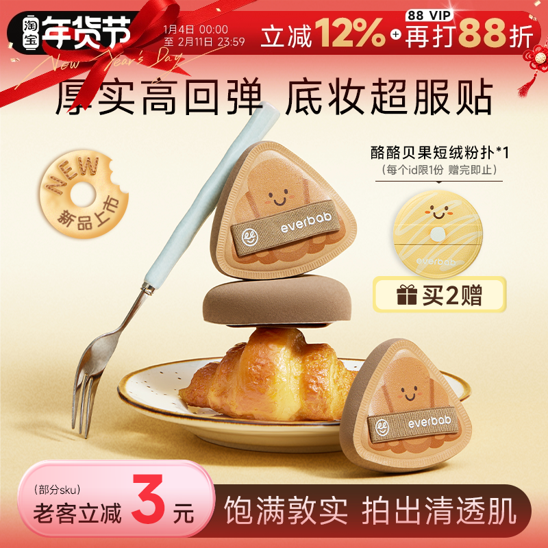 程十安everbab可颂粉扑胖三角棉花糖气垫粉扑底液专用散粉定妆,彩妆/香水/美妆工具,美妆蛋/扑/海绵,淘宝优惠券,粉丝福利购,淘宝优惠卷
