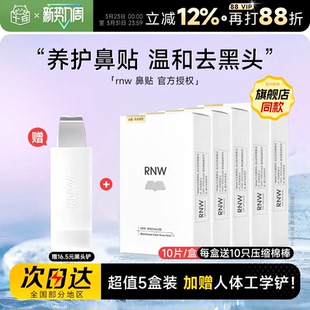 RNW鼻贴赠黑头铲去黑头贴收缩深层清洁划算囤货 超值5盒装