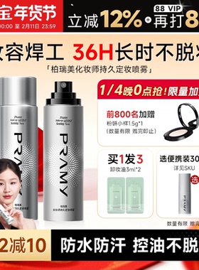 PRAMY柏瑞美定妆喷雾化妆师持久控油防水女不脱妆博伯瑞美正品