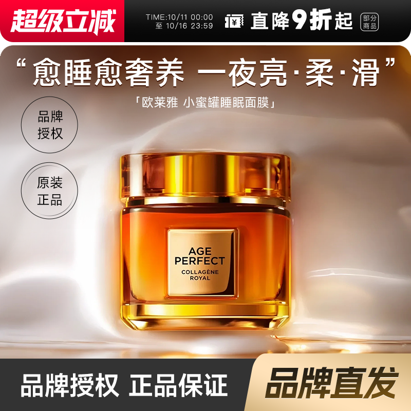程十安 欧莱雅金致臻颜小蜜罐胶原蛋白睡眠面膜紧致提拉修护