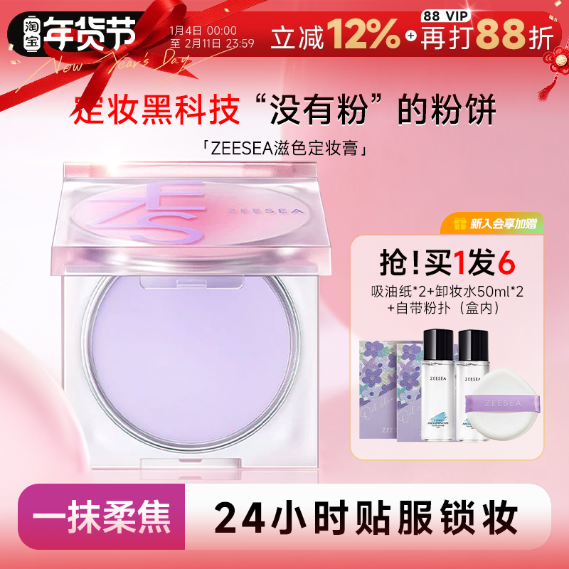 程十安ZEESEA滋色定妆膏粉冻持久控油防水干皮油皮蜜粉饼正品紫色,彩妆/香水/美妆工具,粉饼,淘宝优惠券,粉丝福利购,淘宝优惠卷