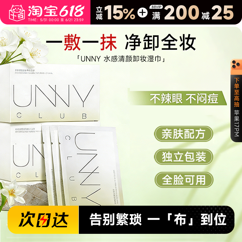 程十安UNNY卸妆湿巾30片独立包装眼唇脸部卸妆旅行便携装悠宜正品