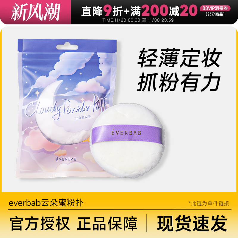 云朵蜜粉扑柔软亲肤everbab
