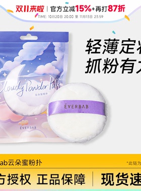云朵蜜粉扑柔软亲肤everbab