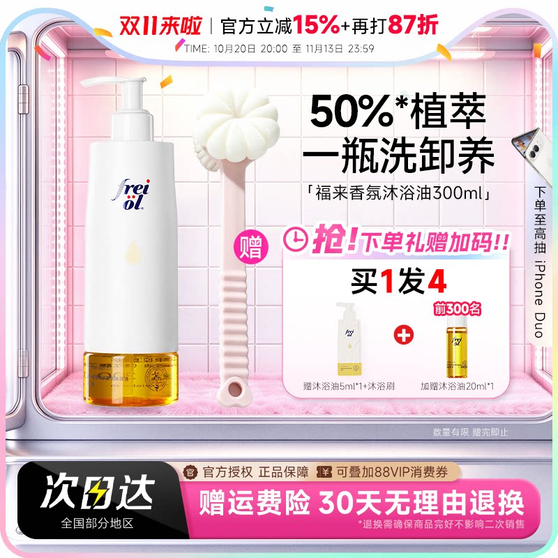 程十安freiol福来沐浴油身体油甜扁桃沐浴露乳保湿留香干皮修护女