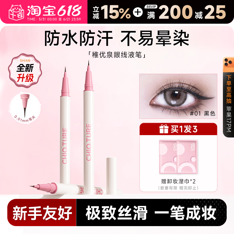 程十安稚优泉眼线液笔极细防水不晕染持久下至笔睫毛卧蚕笔新手者