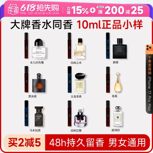 大牌同香正品小样48小时持久留香