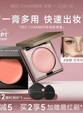 程十安朱栈RC多用膏腮红盘修容眼影间纯会智膨胀收缩red chamber