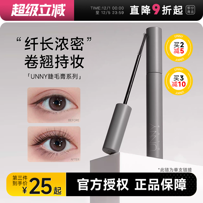 防水防晕！unny睫毛膏