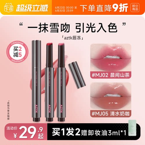 全网热卖！aztk唇冻水光镜面