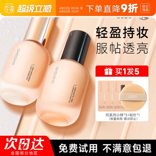 【徐璐同款】uodo粉底液丨买1发5