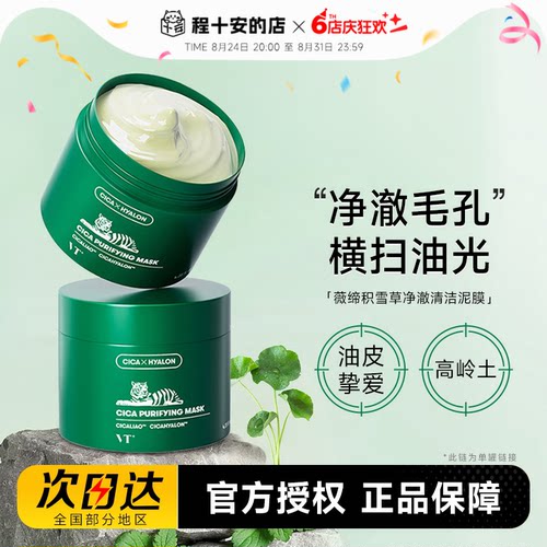 VT涂抹式清洁面膜补水保湿
