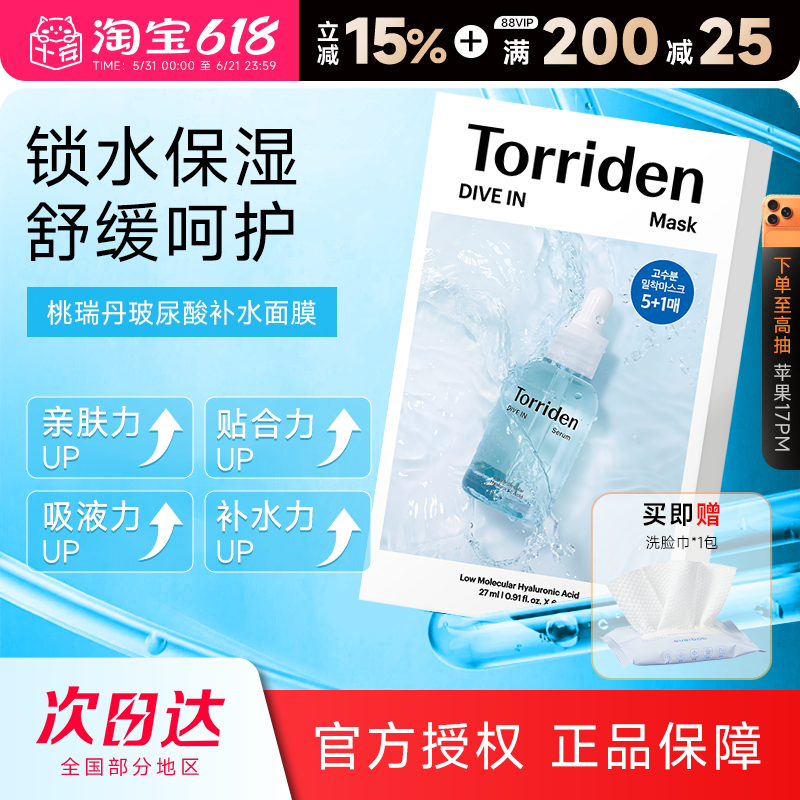 韩国Torriden桃瑞丹贴片面膜补水保湿舒缓低分子玻尿酸积雪草精华