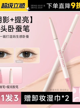 程十安的店稚优泉卧蚕笔双头提亮二合一下至笔高光笔裸杏色点痣笔