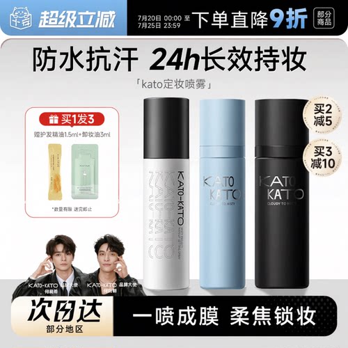 kato定妆喷雾不脱妆防水防汗