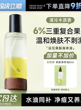 浴见果酸双萃身体精华油身体喷雾祛痘角质补水保湿后背舒缓身体油
