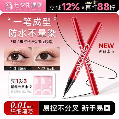【龚俊代言】珂拉琪极细眼线液笔