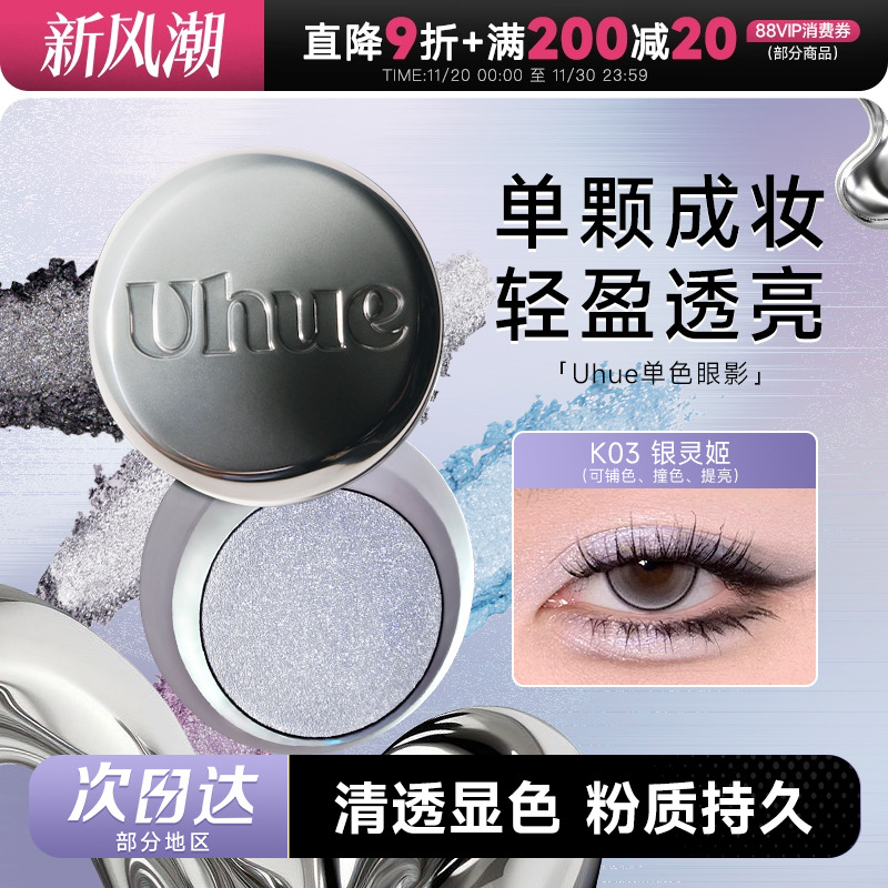 程十安Uhue眼影单色日常淡妆烟熏妆珠光新手初学者显色盘正品Y3K