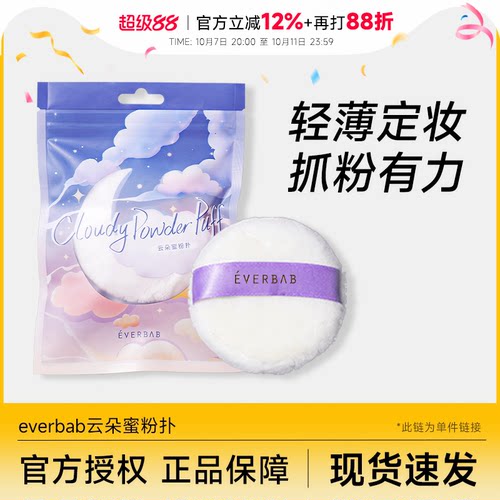云朵蜜粉扑柔软亲肤everbab