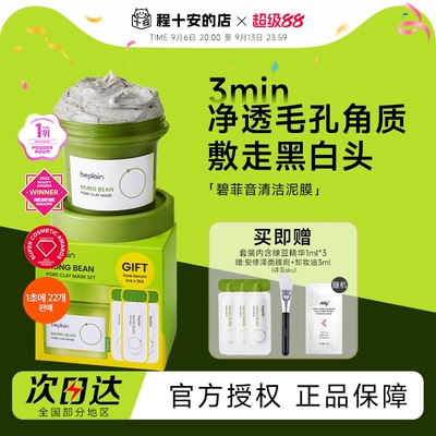 beplain碧菲音绿豆酵素泥膜