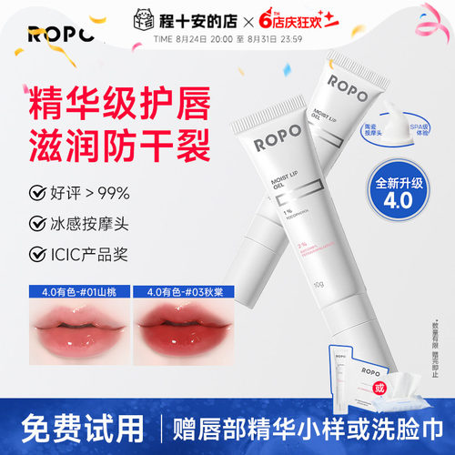 4.0升级ropo唇部精华去死皮防裂