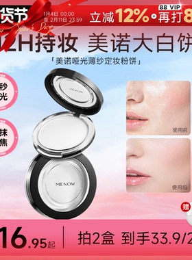 程十安的店MENOW美诺粉饼控油持久定妆粉干皮油皮补妆大白饼散粉