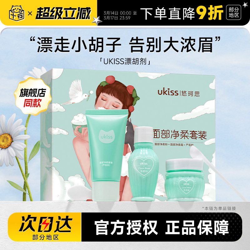 程十安的店UKISS漂胡剂脱唇毛唇毛小胡子汗毛温和漂白剂男女士用