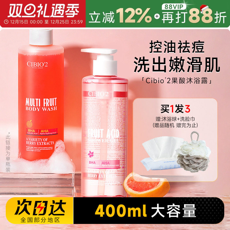 买1发3cibio2果酸沐浴露