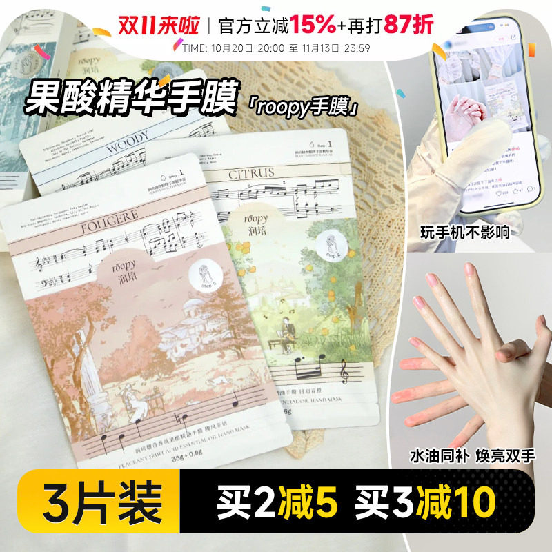 程十安润培roopy果酸手膜手霜女补水保湿防干裂粗糙便携香氛滋养