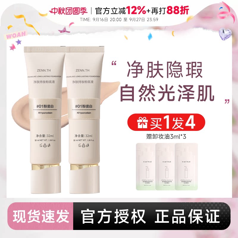 入会立减3元！zennth持妆粉底液