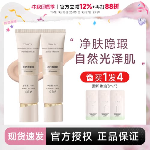 入会立减3元！zennth持妆粉底液