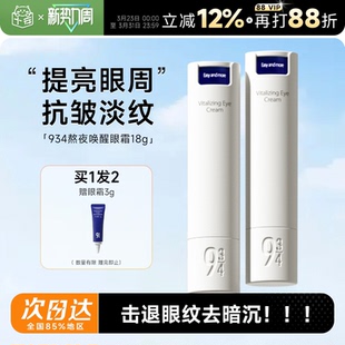 程十安943 934熬夜唤醒眼霜抗皱提拉紧致淡化细纹改善黑眼圈浮肿