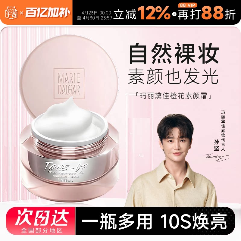 程十安的店 玛丽黛佳元气橙花素颜霜妆前乳懒人面霜自然持久提亮