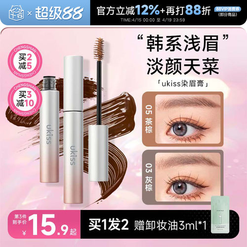 5g大容量！买2减5ukiss染眉膏