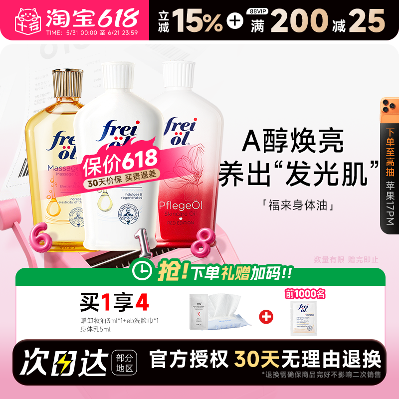 freiol福来美白身体油保湿滋润皮肤干燥补水按摩抚纹妊娠油身体乳