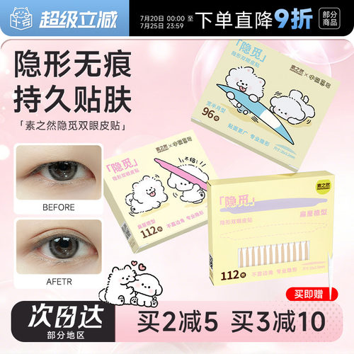 【小熊崽治联名】素之然双眼皮贴