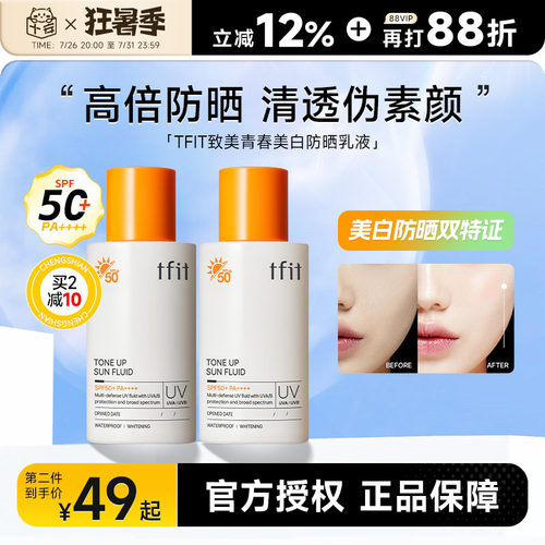 买2减10美白防晒TFIT持证美白