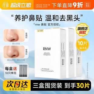 【囤货3盒装】RNW鼻贴去黑头贴收缩毛孔粉刺闭口划算如薇囤货装