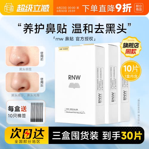 【囤货3盒装】RNW鼻贴清洁去黑头