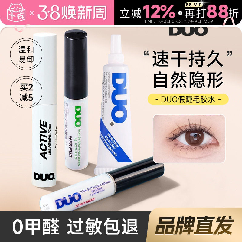 DUO睫毛胶水持久超粘假睫毛自然无痕速干温和绿色女嫁接神器正品