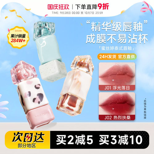 买2减5！认准授权大店蜜丝婷唇釉