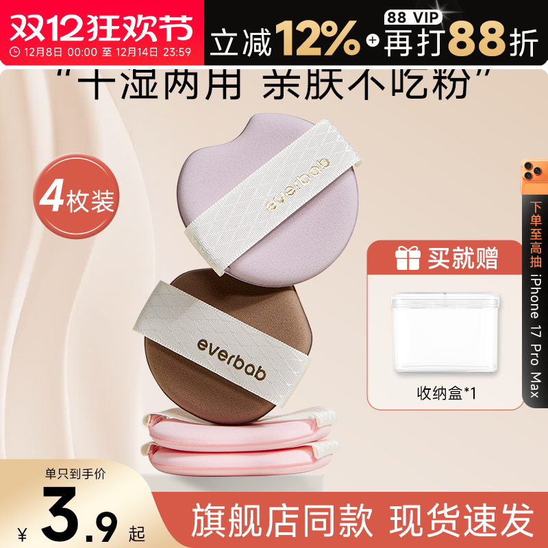 everbab气垫贴贴粉扑粉底液专用