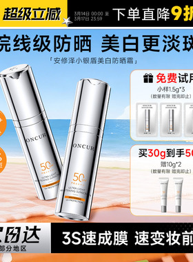 程十安安修泽小银盾美白防晒霜女SPF50倍防紫外线淡斑敏感防晒乳