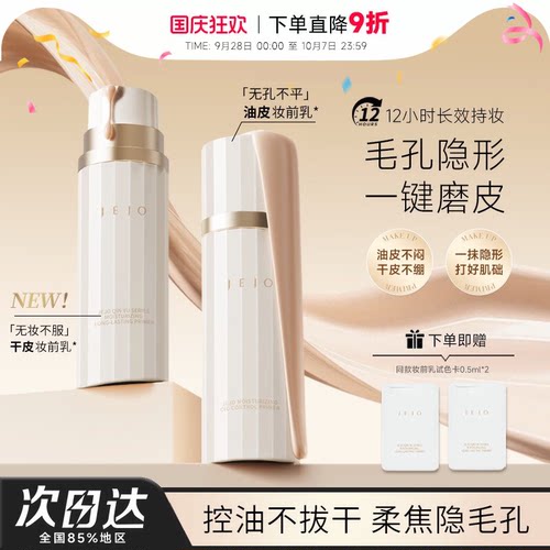 程十安的店 JEJO姬玖妆前乳控油隐形毛孔提亮肤色素颜霜隔离打底