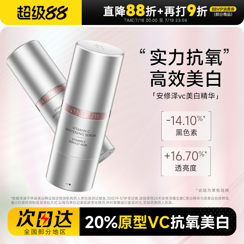 【升级版】安修泽VC美白精华液