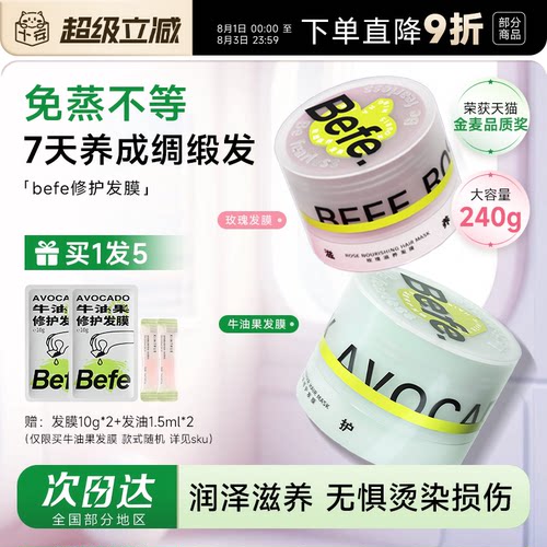 买1发3Befe牛油果烫染修护发膜