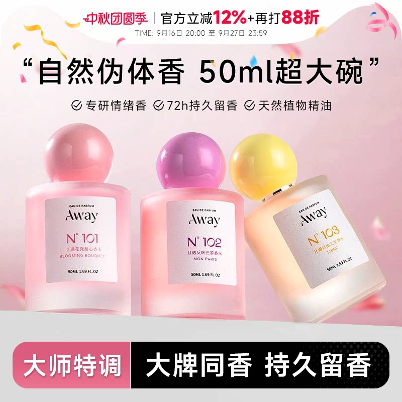 Away且遇香水持久留香